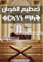 ቁርኣንን ማላቅ.pdf